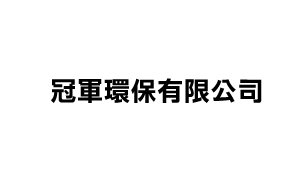 冠軍環保