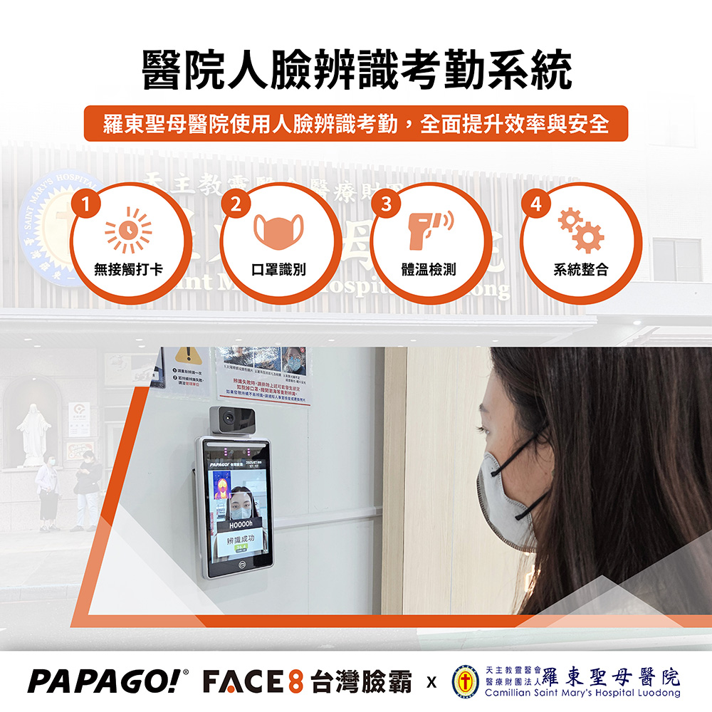 人臉辨識考勤系統-羅東聖母醫院 