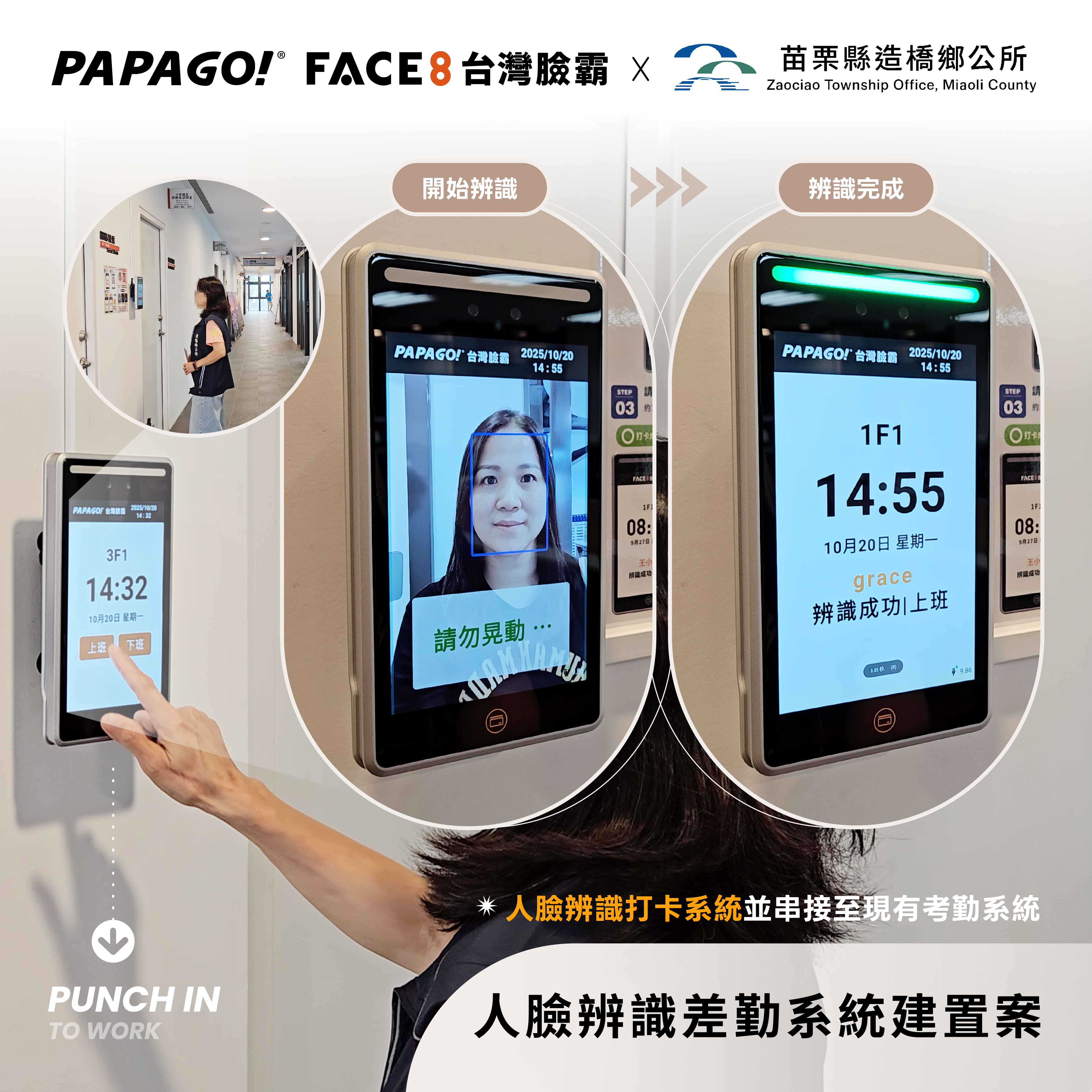 苗栗縣造橋鄉公所-人臉辨識差勤系統
