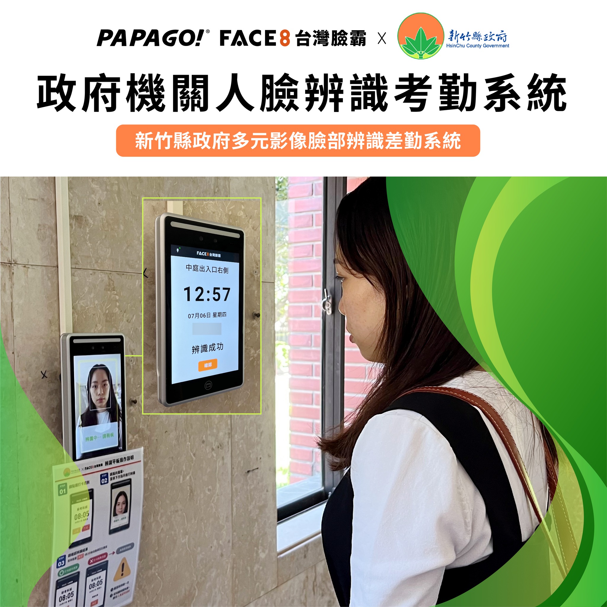 新竹縣政府-多元影像臉部辨識差勤系統