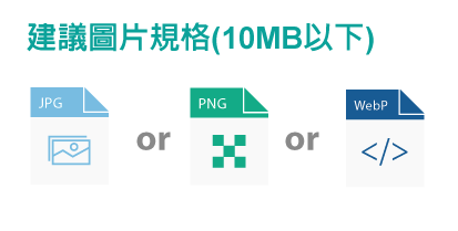 圖片建議規格JPG/PNG/WebP(10M以下)