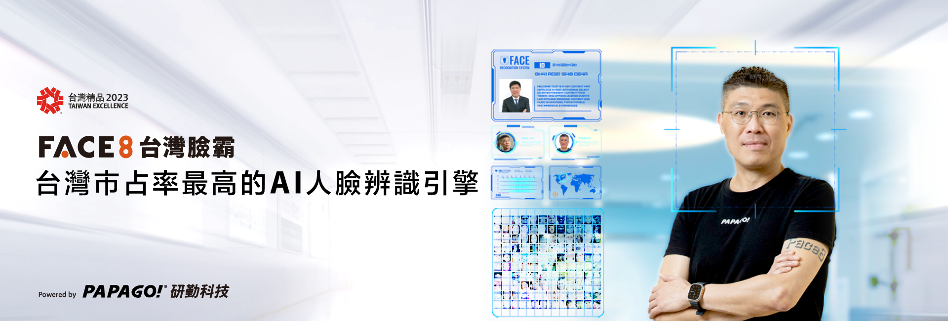 台灣市占率最高的AI人臉辨識引擎