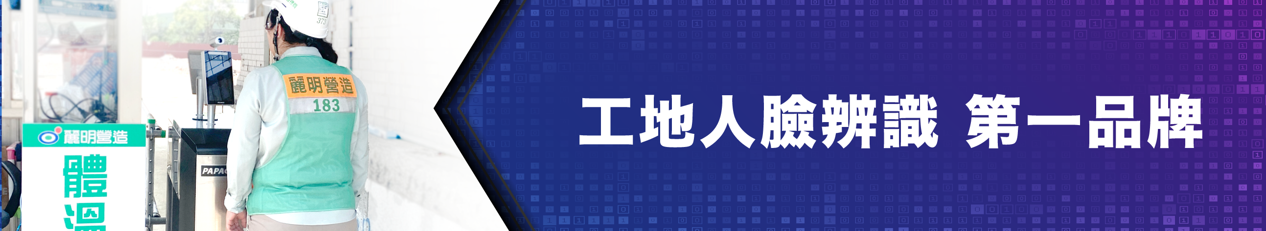 banner_工地人臉辨識