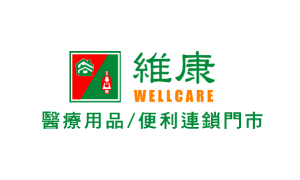維康醫療用品